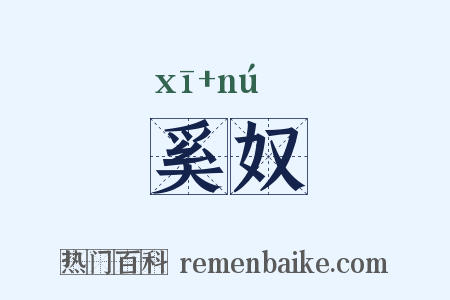 奚奴是什么意思的图片